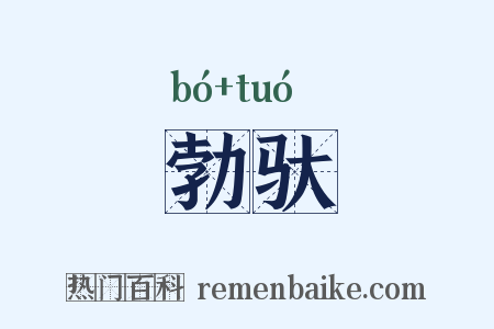 勃驮是什么意思的图片